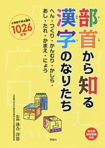 部首から知る漢字のなりたち 落合淳思 本 漫画やdvd Cd ゲーム アニメをtポイントで通販 Tsutaya オンラインショッピング