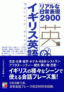 イギリス英語フレーズブック リアルな日常表現2900 ジュミック今井の本 情報誌 Tsutaya ツタヤ