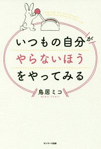 いつもの自分がやらないほうをやってみる