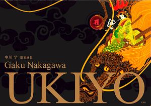中川学圖案繪集 UKIYO