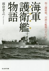 海軍護衛艦-コンボイ-物語