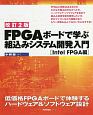 FPGAボードで学ぶ　組込みシステム開発入門＜改訂2版＞　Intel　FPGA編