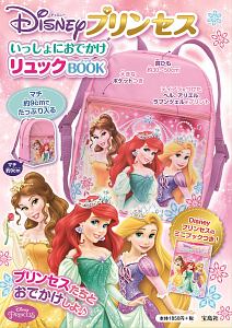 Ｄｉｓｎｅｙプリンセス　いっしょにおでかけリュックＢＯＯＫ