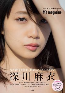 ＭＹ　ｍａｇａｚｉｎｅ　深川麻衣　Ｐｈｏｔｏ　Ｍａｇａｚｉｎｅ