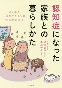 よくある「困りごと」への対応がわかる　認知症になった家族との暮らしかた