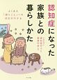 よくある「困りごと」への対応がわかる　認知症になった家族との暮らしかた