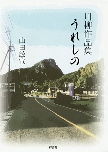 川柳作品集　うれしの