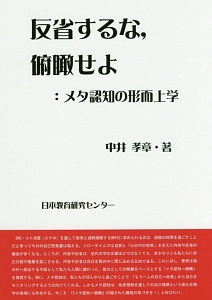 反省するな、俯瞰せよ