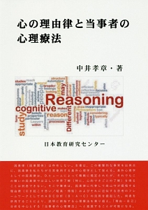 心の理由律と当事者の心理療法