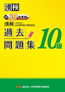 漢検　過去問題集　１０級　平成３０年