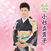 民謡プレミアム２０１８　小杉真貴子　民謡名人位受章記念