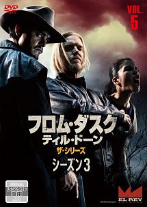 フロム・ダスク・ティル・ドーン　ザ・シリーズ３Ｖｏｌ．５