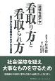 地域包括ケア　看取り方と看取られ方