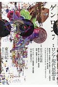 ゲンロン ロシア現代思想2（7）