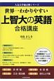 世界一わかりやすい　上智大の英語　合格講座　人気大学過去問シリーズ