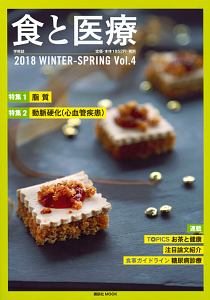 食と医療　２０１８ＷＩＮＴＥＲ－ＳＰＲＩＮＧ