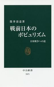 戦前日本のポピュリズム