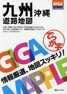 ＧＩＧＡマップル　でっか字　九州・沖縄　道路地図