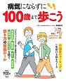 病気にならずに100歳まで歩こう