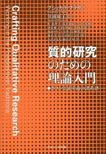 質的研究のための理論入門