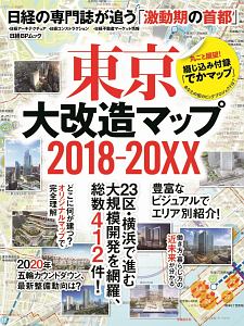 東京大改造マップ　２０１８－２０ＸＸ