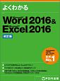 Microsoft　Word　2016　＆　Microsoft　Excel　2016＜改訂版＞