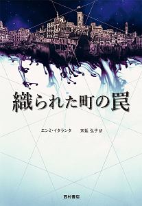 織られた町の罠