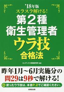 スラスラ解ける！第２種衛生管理者　ウラ技合格法　２０１８