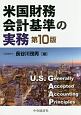 米国財務会計基準の実務＜第10版＞