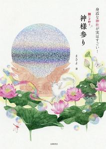 身近な神社が実はすごい！願いが叶う神様参り/まさよ 本・漫画やDVD