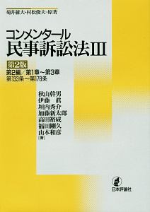 コンメンタール民事訴訟法＜第２版＞　第２編／第１章～第３章　第１３３条～第１７８条