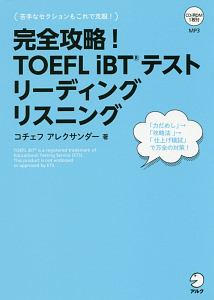 完全攻略！　ＴＯＥＦＬ　ｉＢＴテスト　リーディング　リスニング