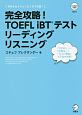 完全攻略！　TOEFL　iBTテスト　リーディング　リスニング