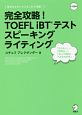 完全攻略！　TOEFL　iBTテスト　スピーキング　ライティング