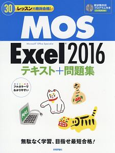 本郷PC塾『MOS Excel 2016 テキスト+問題集』
