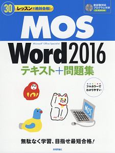 ＭＯＳ　Ｗｏｒｄ　２０１６　テキスト＋問題集