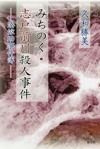 みちのく・志戸前川殺人事件－湊涼助事件簿－