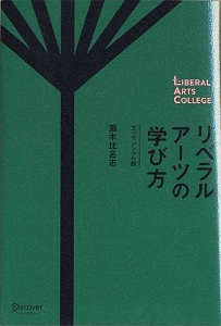 リベラルアーツの学び方＜エッセンシャル版＞