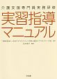 介護支援専門員実務研修　実習指導マニュアル