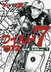 ワイルド7 1972 緑の墓 生原稿ver.