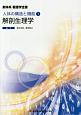 解剖生理学＜第3版＞　新体系看護学全書　人体の構造と機能1