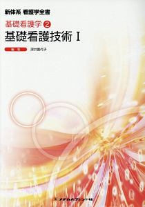 基礎看護技術＜第５版＞　新体系看護学全書　基礎看護学２