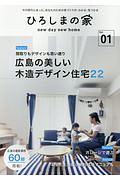 ひろしまの家　広島の美しい木造デザイン住宅２２