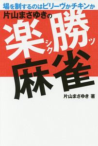 片山まさゆきの楽勝麻雀