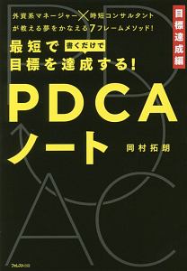 最短で目標を達成する！　ＰＤＣＡノート