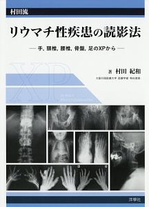 村田流リウマチ性疾患の読影法