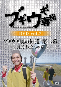 ブギウギ専務DVD　vol．7「ブギウギ奥の細道　第二幕　〜奥尻　旅立ちの章〜」