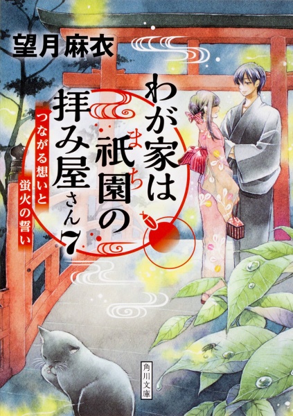 わが家は祇園-まち-の拝み屋さん つながる想いと蛍火の誓い（7）/望月