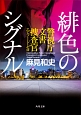 緋色のシグナル　警視庁文書捜査官　エピソード・ゼロ