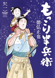 徳弘正也 漫画セット シェイプアップ乱 もっこり半兵衛 ターちゃん他　全巻セット もっこり半兵衛（1）/徳弘正也 - 販売コミック｜TSUTAYA レンタル